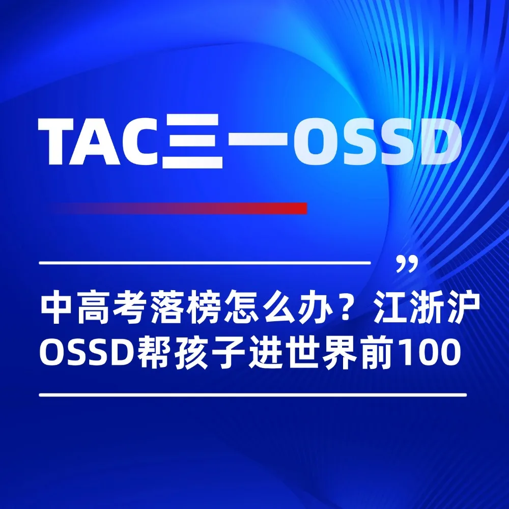 中高考落榜怎么办?TAC三一OSSD,帮孩子换赛道进世界前100