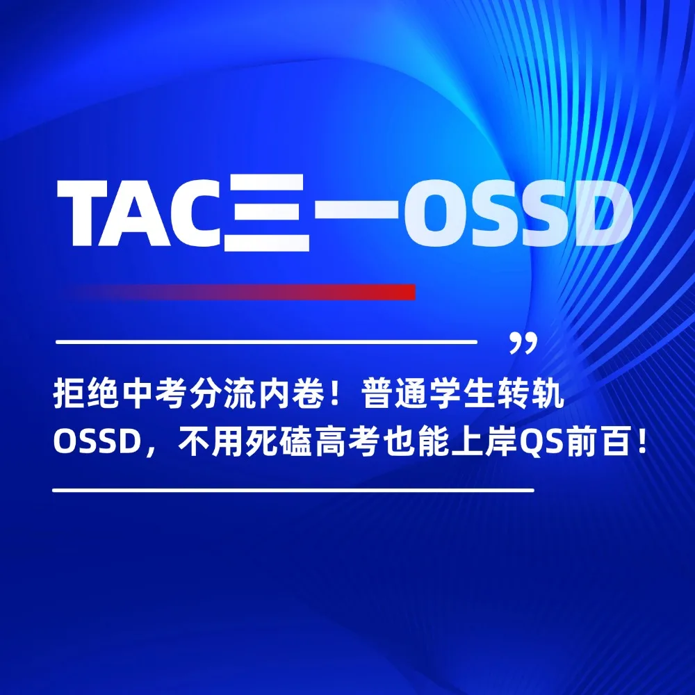 拒绝中考分流内卷！普通学生转轨OSSD，不用死磕高考也能上岸QS前百！