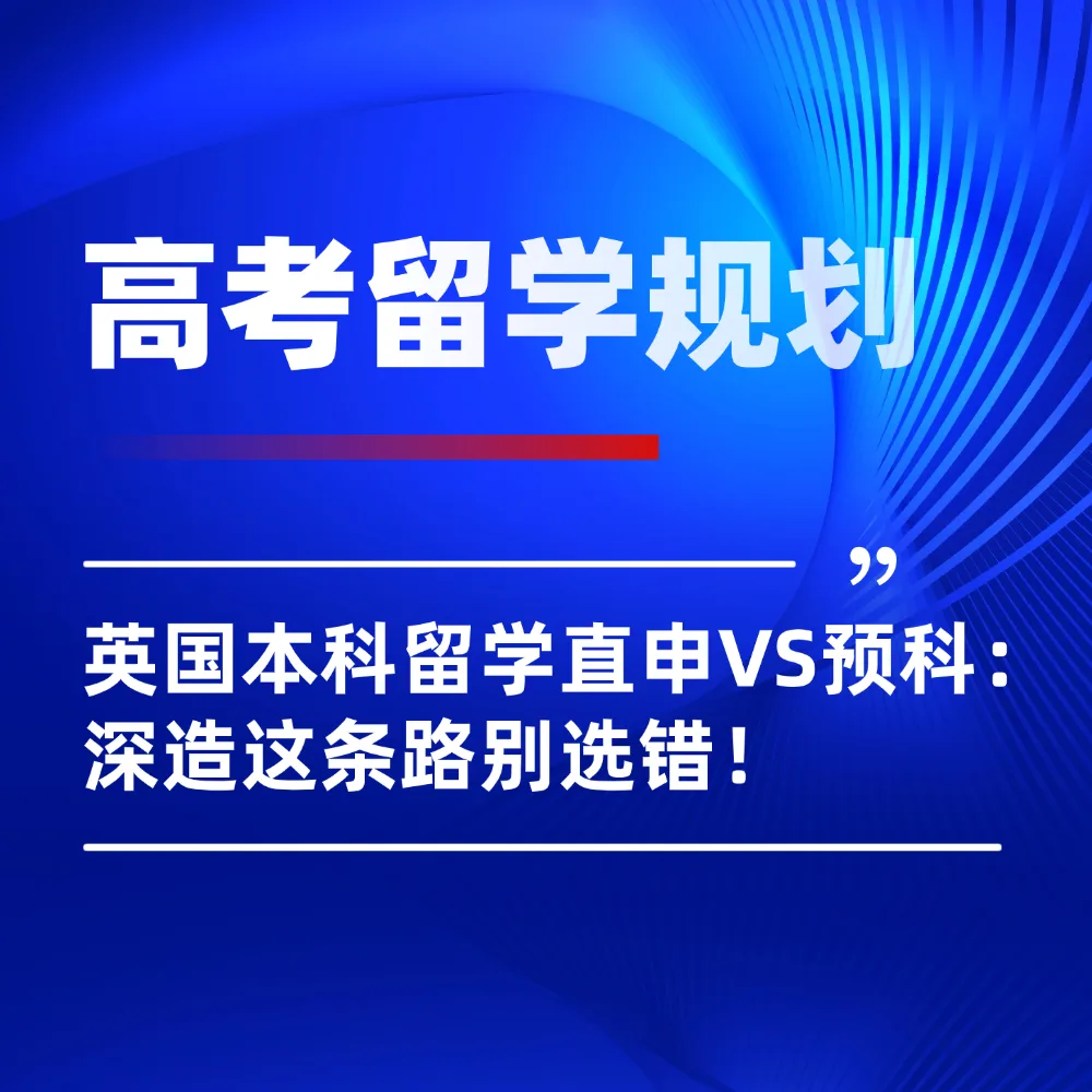 2026年高考后申英国本科留学：直申VS预科，深造这条路别选错！