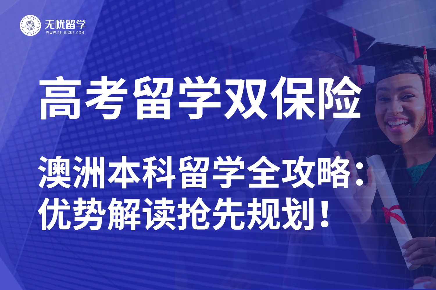无忧留学：高考失利瞄准澳洲本科留学赛道！门槛友好机会多！