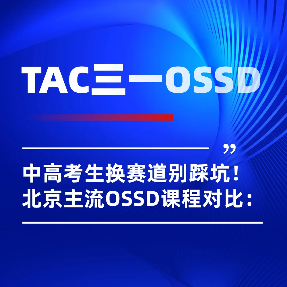 中高考生换赛道注意避坑！北京OSSD课程对比、一次性讲透重点！
