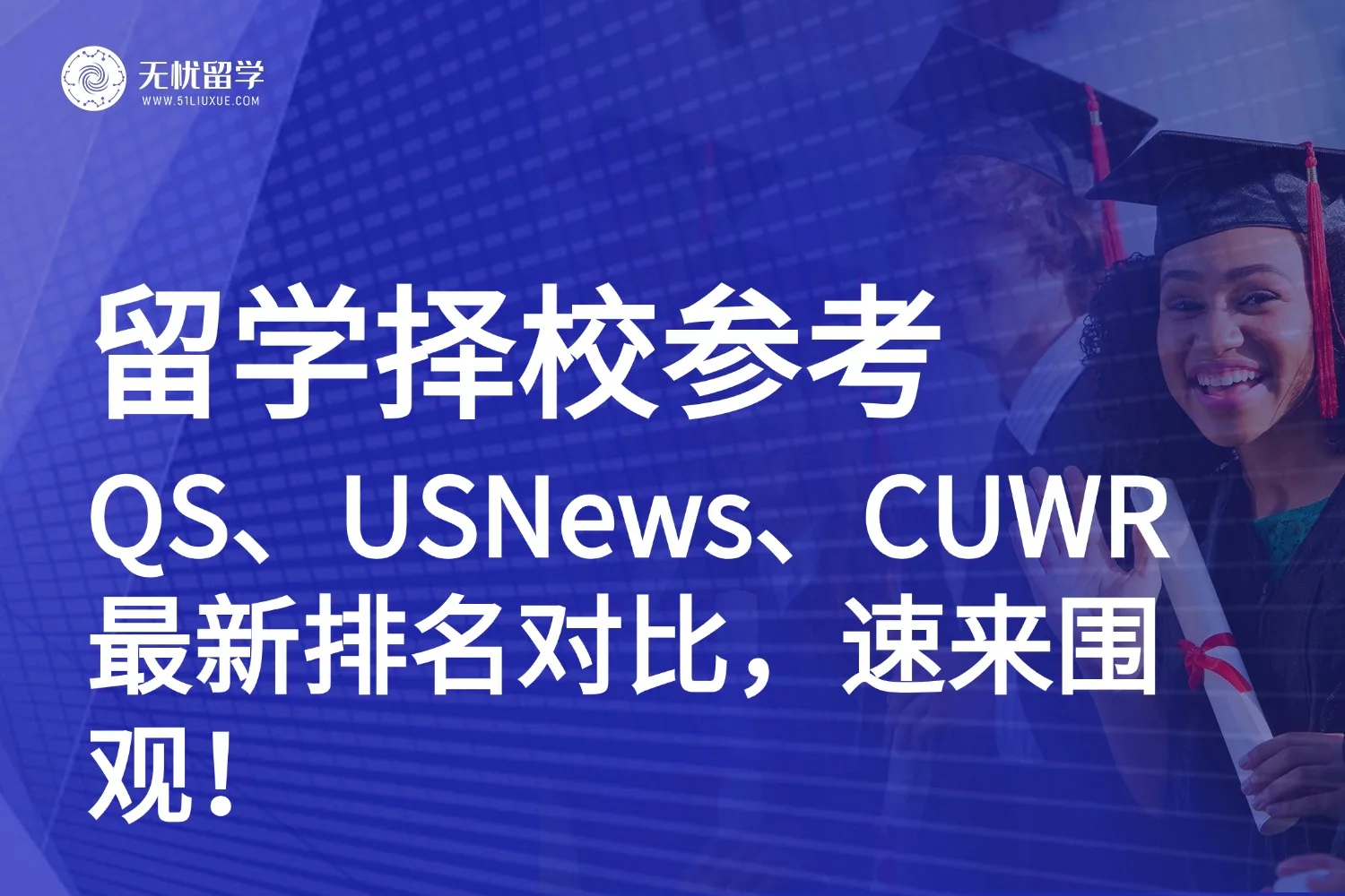 26fall留学择校参考|QS、USNews、CUWR最新排名对比，速来围观！