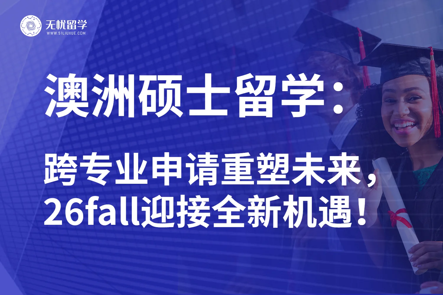 26fall澳洲硕士留学方案：跨专业申请助你闯出一片天！