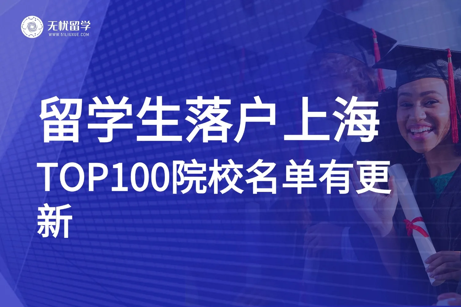 2025留学生落户上海，世界TOP100院校名单有更新！
