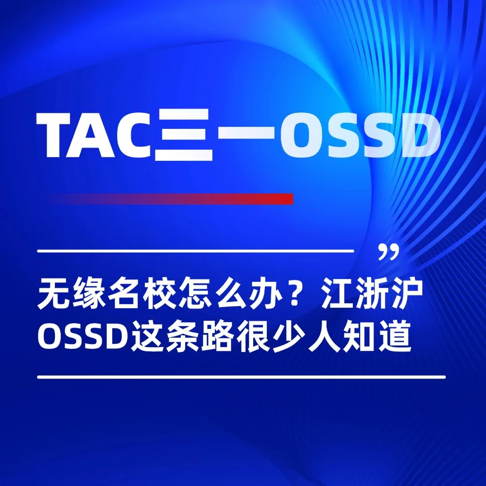 中高考无缘名校怎么办？江浙沪OSSD这条升学路很少人知道