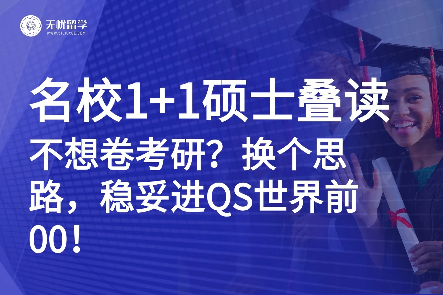 考研内卷退退退！名校硕士1+1叠读项目：普通背景也能逆袭逆袭QS前100！