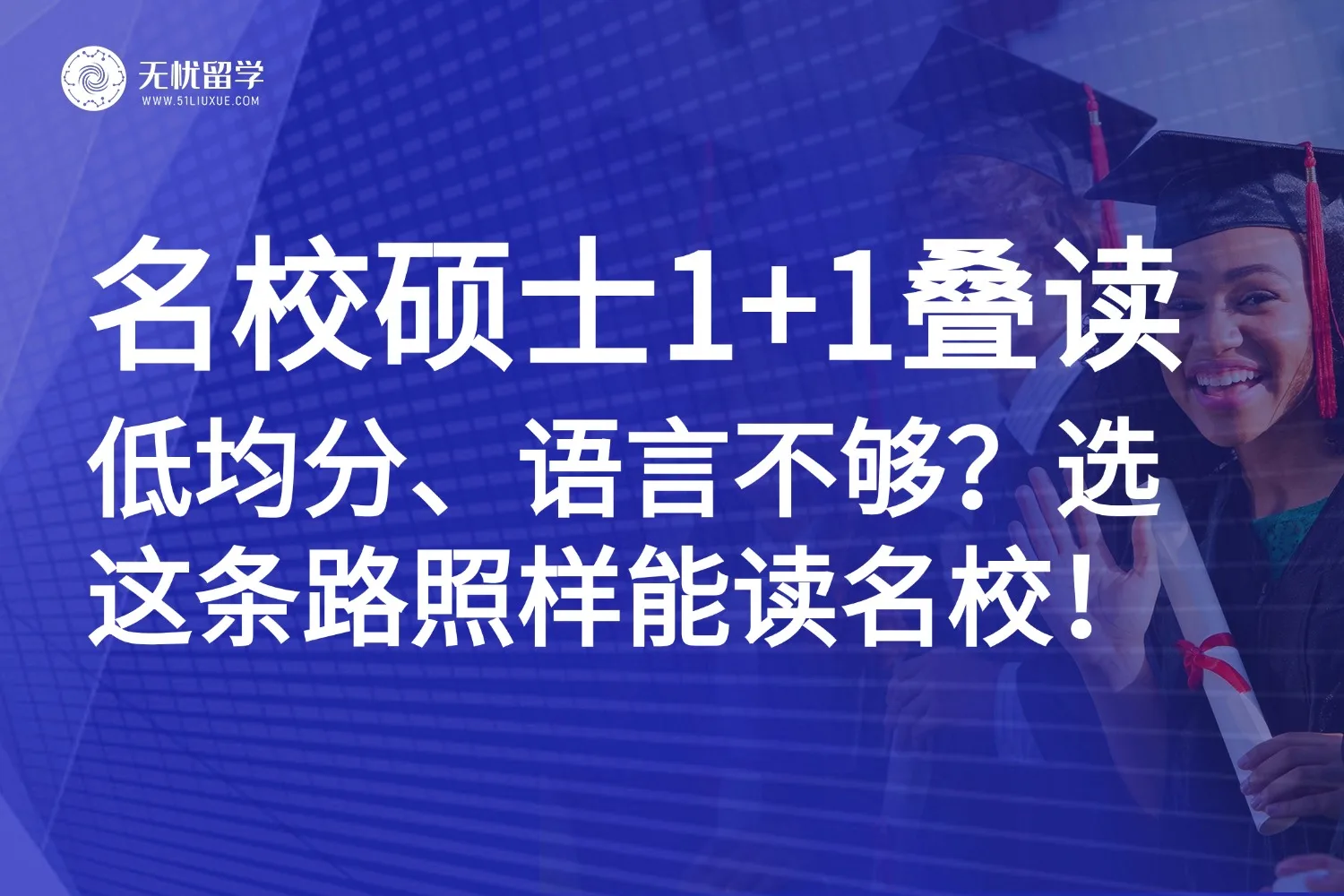 蒙纳士大学11月入学机会！低均分、语言不够？名校硕士1+1叠读项目助你弯道超车！